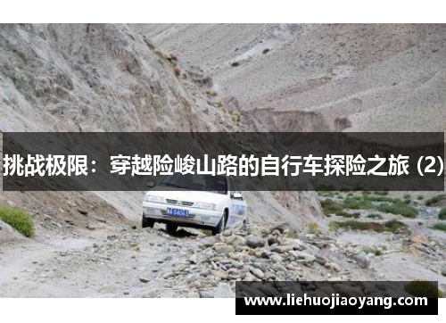 挑战极限：穿越险峻山路的自行车探险之旅 (2)