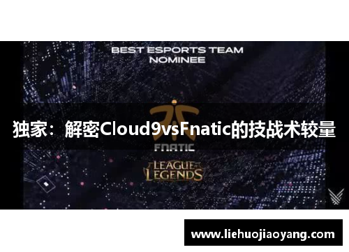 独家：解密Cloud9vsFnatic的技战术较量